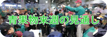 青果物来週の見通し 青果物来週の見通し