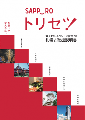 札幌取扱説明書の表紙