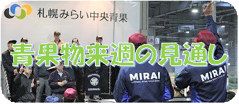青果物来週の見通し
