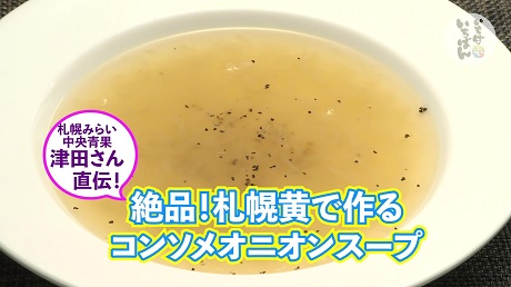 コンソメオニオンスープ