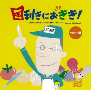 目利きにおきき！CDジャケット